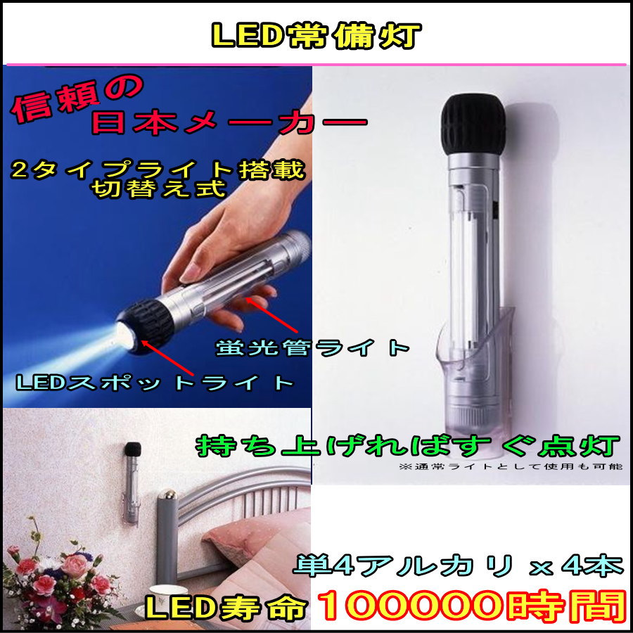 震災対策【メール便不可】LED常備灯　【楽ギフ_包装選択】即納♪※少量入荷※信頼の国内メーカー製です【LED】【ライト】【防災用品】【蛍光管】【単4】【常備灯】