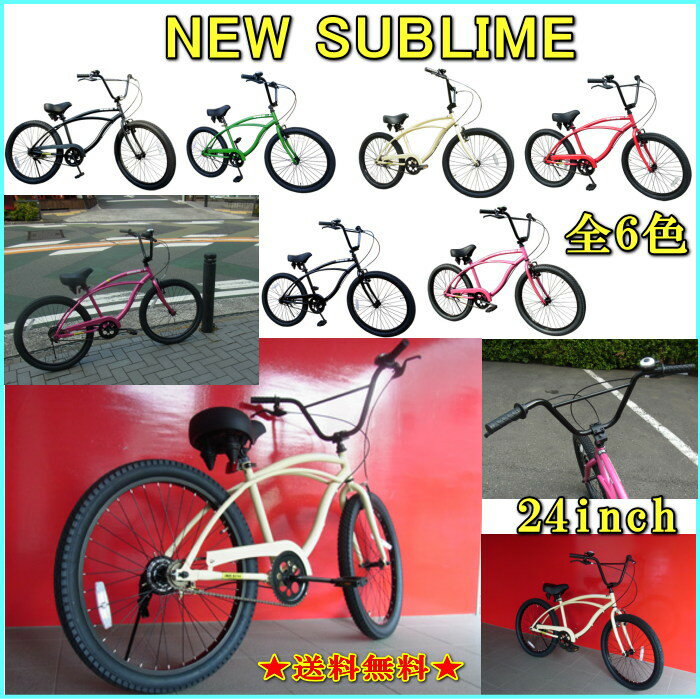 【送料無料】【代引き不可】自転車　NEW SUBLIME　全6色　24インチ　【RCPma…...:m-deco:10000675