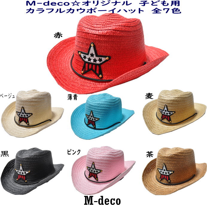 子供帽子　カラフルカウボーイハット　子供用　全5色　【RCPsuper1206】