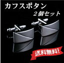 【送料無料】 カフス カフスボタン (t...
