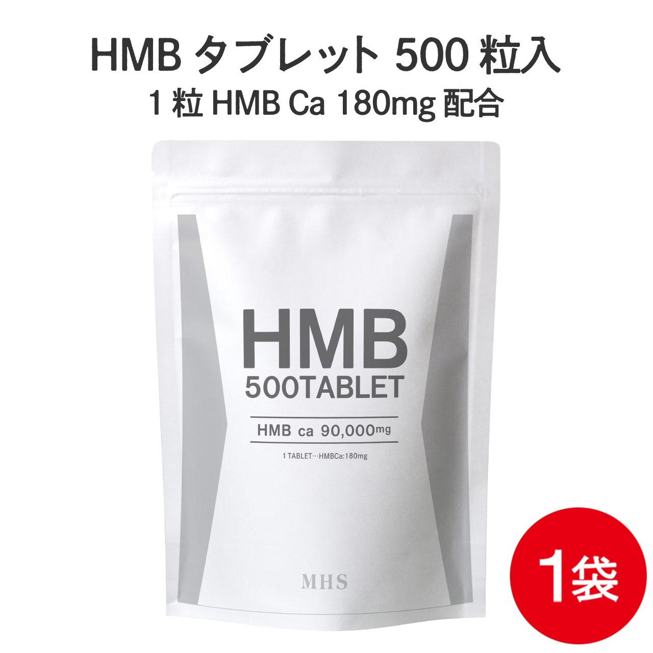 HMB サプリ タブレット 1袋 500粒 約1ヶ月分 コスパ抜群 HMBカルシウム プロテイン BCAA クレアチン と一緒に 筋トレ ダイエット サポート 1袋500粒 HMBca <strong>90</strong>000mg