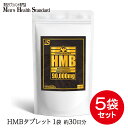 HMB タブレット (約5ヶ月分)送料無料 1日42円(3,...