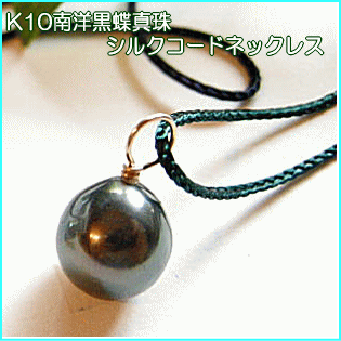 タヒチ パール ペンダント K10黒蝶 シルクコードネックレス
