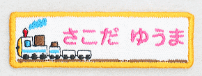 刺繍名札ワッペン『きしゃポッポ・横長』