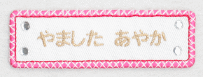 刺繍名札ワッペン『クロスピンク・横長』