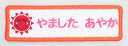 刺繍名札ワッペン『ニコニコおひさま』横長かわいいイラストワッペンに刺繍でお名前お入れします刺繍の名札ワッペンでワンランク上のお名前つけを★簡単アイロン接着!お得な5個セット(同じ名前5個のセット販売です)【刺繍】【名札】【新入学】【新入