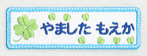 刺繍名札ワッペン『幸せ四葉・横長』【お得な5個セット！】