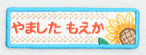 刺繍名札ワッペン『キラキラひまわり・横長』【お得な5個セット！】