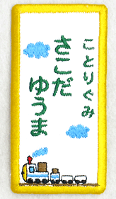 刺繍名札ワッペン『きしゃぽっぽ・縦長』