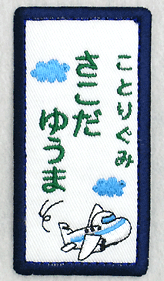 刺繍名札ワッペン『ふとっちょ飛行機・縦長』