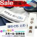 【20%off】のびる名札『スモールサイズ・文字のみ』水着や体操服などの伸びる素材に最