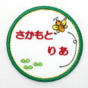 可愛いイラストワッペンにお名前を刺繍☆名前以外にも学年、組なども刺繍可能☆簡単アイロン接着です!【刺繍】【名札】【新入学】【新入園】【お名前グッズ】刺繍名札ワッペン『みつバチっち・丸タイプ』【名前】【名札】【ひらがな】【ワッペン】【アイロン】【ランキング入賞】【入園準備】【RCP】10P02Aug1