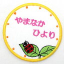 可愛いイラストワッペンにお名前を刺繍☆名前以外にも学年、組なども刺繍可能☆簡単アイロン接着です!【刺繍】【名札】【新入学】【新入園】【お名前グッズ】刺繍名札ワッペン『幸せの四つ星てんとうむし・丸タイプ』【名前】【名札】【ひらがな】【ワッペン】【アイロン】【ランキング入賞】【入園準備】【RCP】10P
