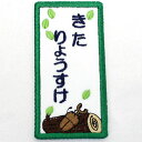 可愛いイラストワッペンにお名前を刺繍☆名前以外にも学年、組なども刺繍可能☆簡単アイロン接着です!【刺繍】【名札】【新入学】【新入園】【お名前グッズ】刺繍名札ワッペン『ちびカブトムシ・縦長』【名前】【名札】【ひらがな】【ワッペン】【アイロン】【ランキング入賞】【入園準備】【RCP】10P02Aug14