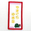 可愛いイラストワッペンにお名前を刺繍☆名前以外にも学年、組なども刺繍可能☆簡単アイロン接着です!【刺繍】【名札】【新入学】【新入園】【お名前グッズ】刺繍名札ワッペン『美人(ベッピン)カメさん・縦長』【名前】【名札】【ひらがな】【ワッペン】【アイロン】【ランキング入賞】【入園準備】【RCP】10P02