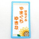 可愛いイラストワッペンにお名前を刺繍☆名前以外にも学年、組なども刺繍可能☆簡単アイロン接着です!【刺繍】【名札】【新入学】【新入園】【お名前グッズ】刺繍名札ワッペン『キラキラひまわり・縦長』【名前】【名札】【ひらがな】【ワッペン】【アイロン】【ランキング入賞】【入園準備】【RCP】10P02Aug1