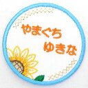 可愛いイラストワッペンにお名前を刺繍☆名前以外にも学年、組なども刺繍可能☆簡単アイロン接着です!【刺繍】【名札】【新入学】【新入園】【お名前グッズ】刺繍名札ワッペン『キラキラひまわり・丸タイプ』【名前】【名札】【ひらがな】【ワッペン】【アイロン】【ランキング入賞】【入園準備】【RCP】10P02Au