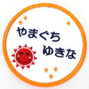 可愛いイラストワッペンにお名前を刺繍☆名前以外にも学年、組なども刺繍可能☆簡単アイロン接着です!【刺繍】【名札】【新入学】【新入園】【お名前グッズ】刺繍名札ワッペン『ニコニコおひさま・丸タイプ』【名前】【名札】【ひらがな】【ワッペン】【アイロン】【ランキング入賞】【入園準備】【RCP】10P02Au