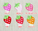 【名札付けワッペン】いちご【入園準備】【入学準備】【ワッペン】【アイロン接着】【ランキング入賞】【150411coupon100】