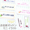 お名前ゼッケン『ミニ イラスト』使いやすいサイズにワンポイントのイラスト入りゼッケン★入園準備 入学準備 進学 進級 幼稚園 保育園 小学校 名前つけ ゼッケン 運動会 遠足 参観日 体操服 スモック 布団 部活 背番号 刺繍 名札 お名前グッズ