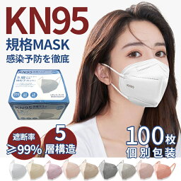 【3個買うと、1個もらえる】N95マスク 100枚セット KN95マスク カラーマスク 米国N95 個別包装 不織布マスク オミクロン対策 <strong>ウイルス</strong>対策 飛沫感染対策 PM2.5微粒子 「認証済 PFE BFE 95%」