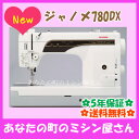【針とボビンプレゼント♪】ジャノメ 職業用ミシン 780DX【送料無料(北海道/九州/沖縄/離島を除く)】【レビューを書いて5年保証】