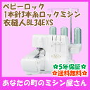 ベビーロック 衣縫人 BL34EXS (1本針3本糸) ロックミシン(baby lock)【送料無料(北海道/九州/沖縄/離島を除く)】【レビューを書いて5年保証】【販売価格はお問い合わせください】