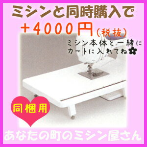 ブラザーワイドテーブル対象LS500,LS700(※ミシン本体と同時購入用/同梱専用)