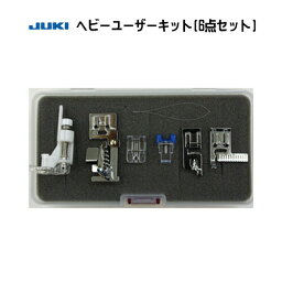 JUKI ヘビーユーザーキット（6点セット） （<strong>エクシード</strong>HZL-F600JP/F400JP/F300JP対応）　※メーカー取り寄せ※