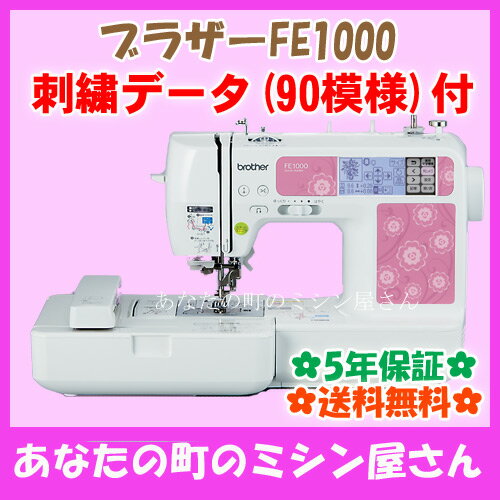 ブラザー 刺しゅうミシン FE1000[90模様のCDプレゼント]【送料無料(北海道/九州…...:m-mishin:10000456