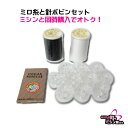 ★ミロの糸セット(黒&白糸,ボビン10個,針3本セット) ※...