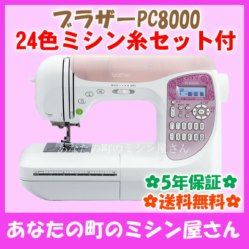 ブラザーPC-8000N(PC8000N)【24色ミシン糸付】コンピューターミシン【文字縫…...:m-mishin:10000011