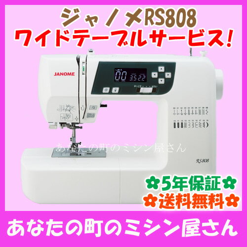 ジャノメ RS808 コンピューターミシン 【ワイドーテーブル付】【送料無料(北海道/九州…...:m-mishin:10000004