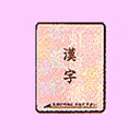ブラザーミシン 刺しゅうカード「漢字」※メーカー取り寄せ商品...