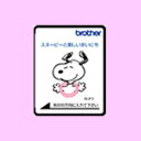 ブラザーミシン 刺しゅうカード「スヌーピーと楽しいまいにち」※メーカー取り寄せ商品※