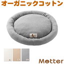 猫用クッション【キルト丸型クッション】オーガニックコットンのペットベッド・猫用ベッド・クッション