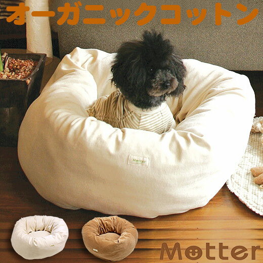 犬用ベッド【ベロアドーナツタイプ・Sサイズ】オーガニックコットンのペットベッド・ドッグベット・Dog bed