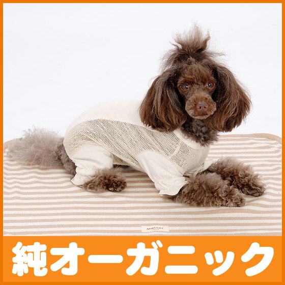 犬用パジャマ【メッシュ天竺切替パジャマ】（4-6号・中型犬の洋服）オーガニックコットンのドッグウエア