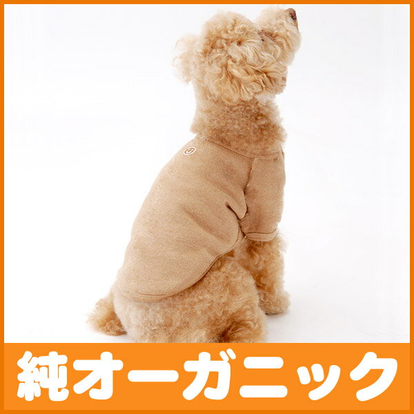 犬の服【ウラ毛起毛トレーナー】（4-6号・中型犬の洋服）オーガニックコットンのドッグウエア