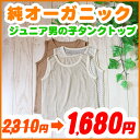 ジュニア男児肌着【選べる生地&カラー12種類・タンクトップ】(120・130・140・150cm)アトピー肌に優しいオーガニックコットンのランニングシャツ