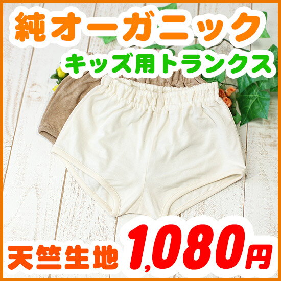 キッズ子供下着【天竺生地・Kid'sトランクス】（90・100・110cm）アトピー肌に優しいオーガニックコットン・子どもトランクス・TRUNKS