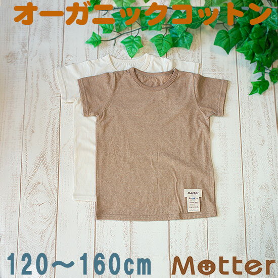 ジュニア男の子肌着【天竺生地・Kid's半袖Tシャツ】（120・130・140・150cm）アトピー肌に優しいオーガニックコットンの子ども男児インナーT-shirt