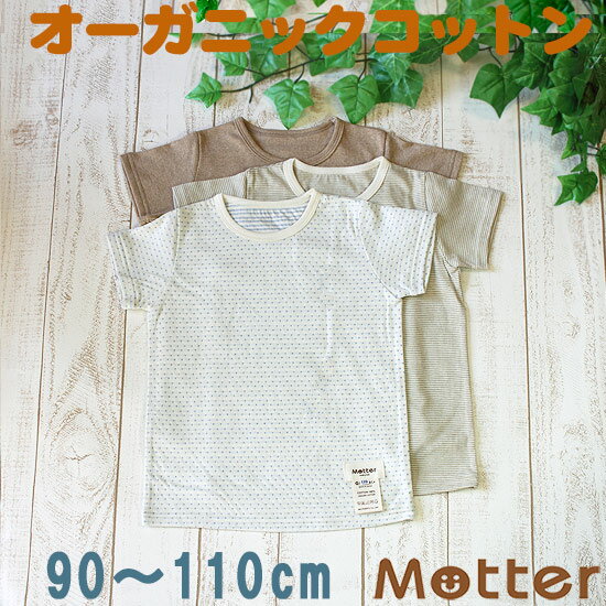 キッズ男の子肌着【選べる12種類・Kid's半袖Tシャツ】（90・100・110cm）アトピー肌に優しいオーガニックコットンの子ども男児インナーT-shirt