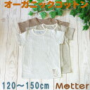 ジュニア男の子肌着【選べる12種類・Kid's半袖Tシャツ】（120・130・140・150cm）アトピー肌に優しいオーガニックコットンの子ども男児インナーT-shirt