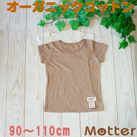 キッズ女の子肌着【天竺生地・Kid's半袖Tシャツ】（90・100・110cm）アトピー肌に優しいオーガニックコットンの子ども女児インナーT-shirt