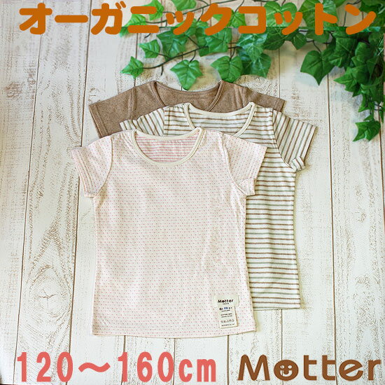 ジュニア女の子肌着【選べる12種類・Kid's半袖Tシャツ】（120・130・140・150cm）アトピー肌に優しいオーガニックコットンの子ども女児インナーT-shirt
