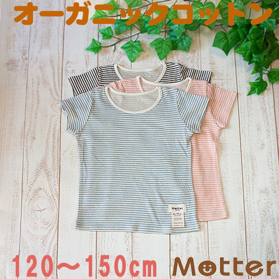 ジュニア女の子肌着【草木染ガーゼ・Kid's半袖Tシャツ】（120・130・140・150cm）アトピー肌に優しいオーガニックコットンの子ども女児インナーT-shirt