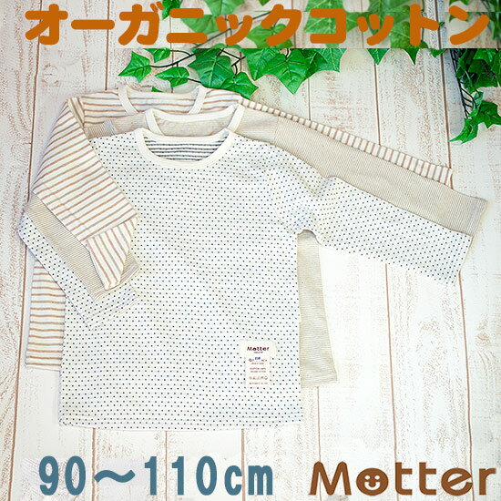 キッズ男の子肌着【選べる12種類・Kid's長袖Tシャツ】（90・100・110cm）オーガニックコットンの子ども男児インナー・Organic