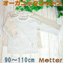 キッズ男の子肌着【選べる12種類・Kids長袖Tシャツ】(90・100・110cm)オーガニックコットンの子ども男児インナー・Organic