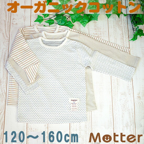 ジュニア男の子肌着【選べる12種類・Kid's長袖Tシャツ】（120・130・140・150cm）オーガニックコットンの子ども男児インナー・Organic